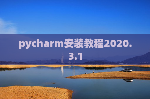 pycharm安装教程2020.3.1
